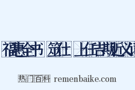福惠全书·筮仕·上任吉期近义词是什么意思的图片